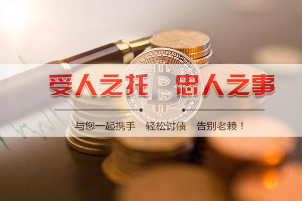 上海市讨债公司怎么收费？